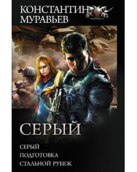 Серый