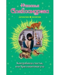 Контрабанда счастья, или Бриллиантовая уха