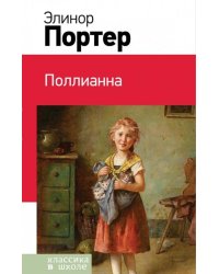 Поллианна