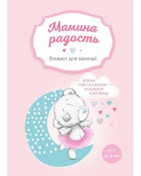 Мамина радость. Блокнот для записей (Me to you, для девочки)