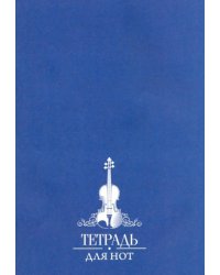 Тетрадь для нот 8 листов Скрипка на синем