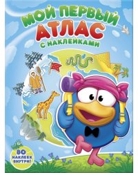 Мой первый атлас с наклейками. Смешарики