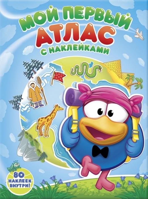 Обложка книги «Мой первый атлас с наклейками. Смешарики», ISBN 4607177454023