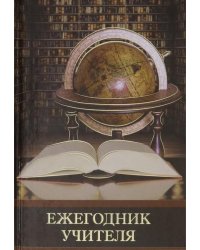 Ежегодник учителя, А6+, Глобус и книга