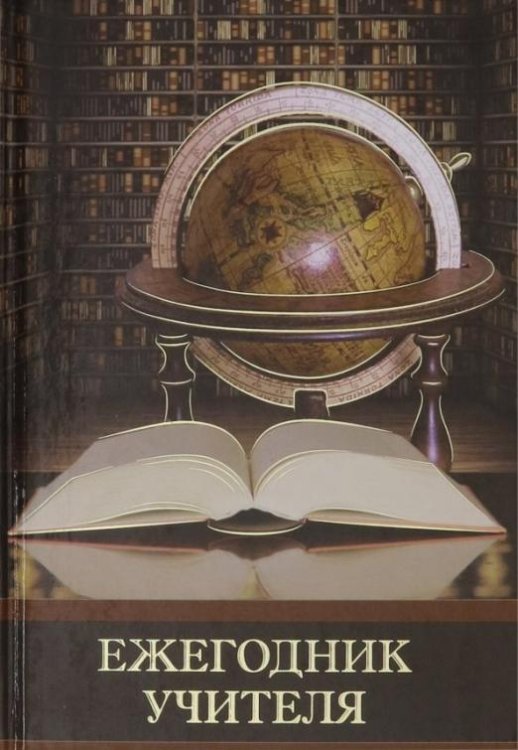 Ежегодник учителя, А6+, Глобус и книга