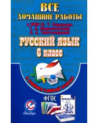 Все домашние работы к УМК: Т.А. Ладыженской, М.Т. Баранова, Л.А. Тростенцовой. Русский язык. 6 класс