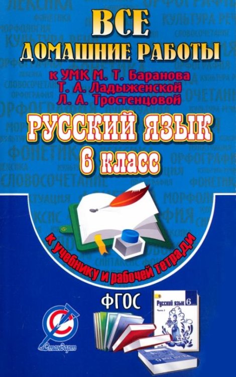 Все домашние работы к УМК: Т.А. Ладыженской, М.Т. Баранова, Л.А. Тростенцовой. Русский язык. 6 класс