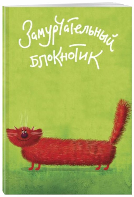 Блокноты Like Замурчательный блокнотик линейка, А5