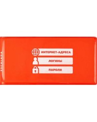 Записная книжка. Интернет-адреса, логины, пароли, 56 листов, оранжевый