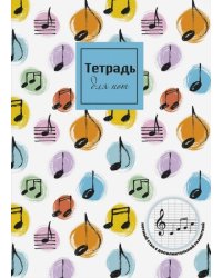 Тетрадь для нот Яркие нотки, 16 листов