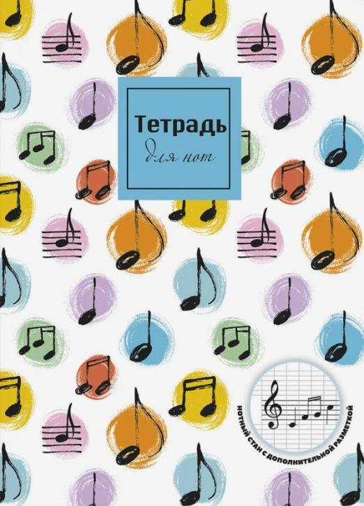 Тетрадь для нот Яркие нотки, 16 листов