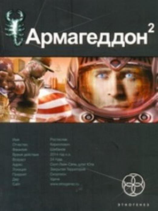 Армагеддон. Книга 2. Зона 51