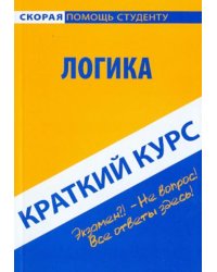 Краткий курс по логике. Учебное пособие