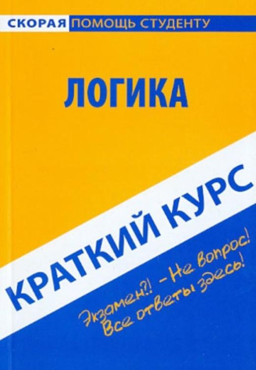 Краткий курс по логике. Учебное пособие