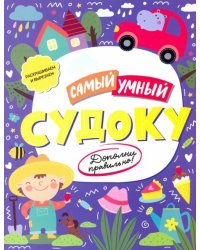 Книжка «Самый умный» СУДОКУ (52228)