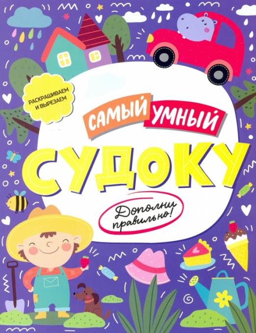 Книжка «Самый умный» СУДОКУ (52228)