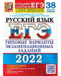 ЕГЭ 2022 Русский язык. Типовые варианты экзаменационных заданий. 38 вариантов + 50 заданий части 2
