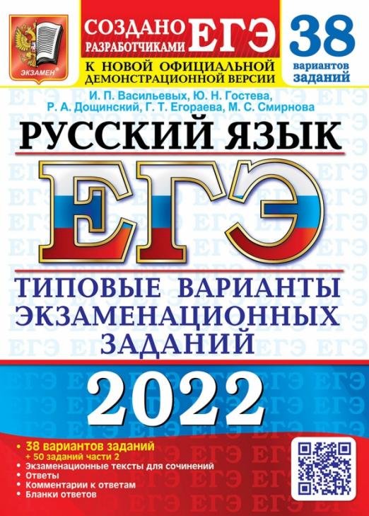 ЕГЭ 2022 Русский язык. Типовые варианты экзаменационных заданий. 38 вариантов + 50 заданий части 2