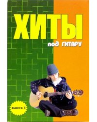 Хиты под гитару. Выпуск 4