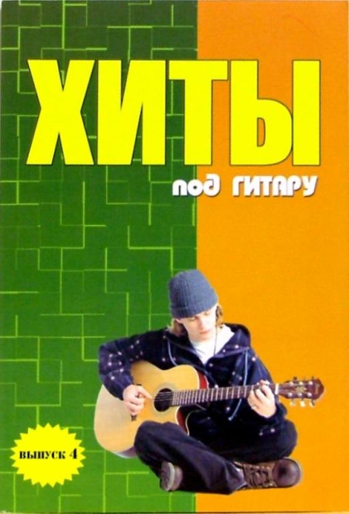 Хиты под гитару. Выпуск 4