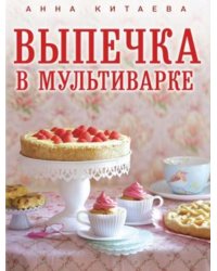 Выпечка в мультиварке