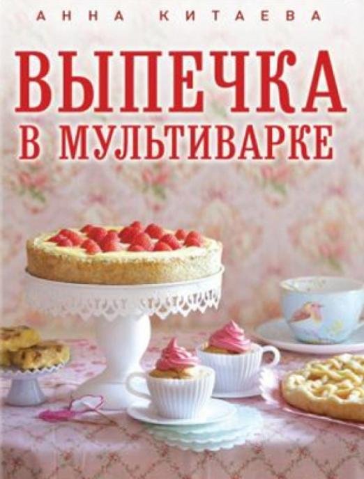 Выпечка в мультиварке