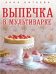 Выпечка в мультиварке