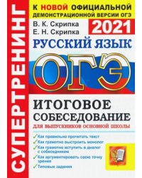 ОГЭ 2021. Русский язык. Итоговое собеседование для выпускников основной школы