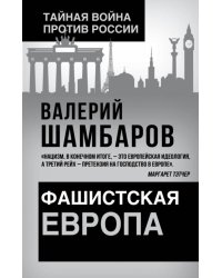 Фашистская Европа