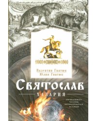 Святослав. Хазария