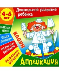 Аппликация: Клоун. Учебно-развивающее издание