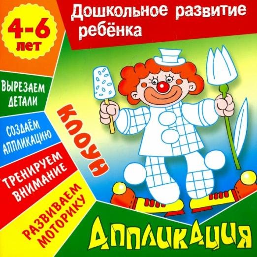 Аппликация: Клоун. Учебно-развивающее издание