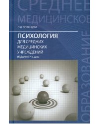 Психология для средних медицинских учреждений. Учебное пособие