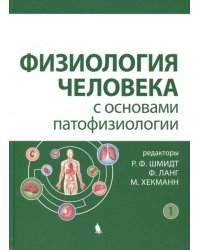 Физиология человека с основами патофизиологии. В 2-х томах. Том 1