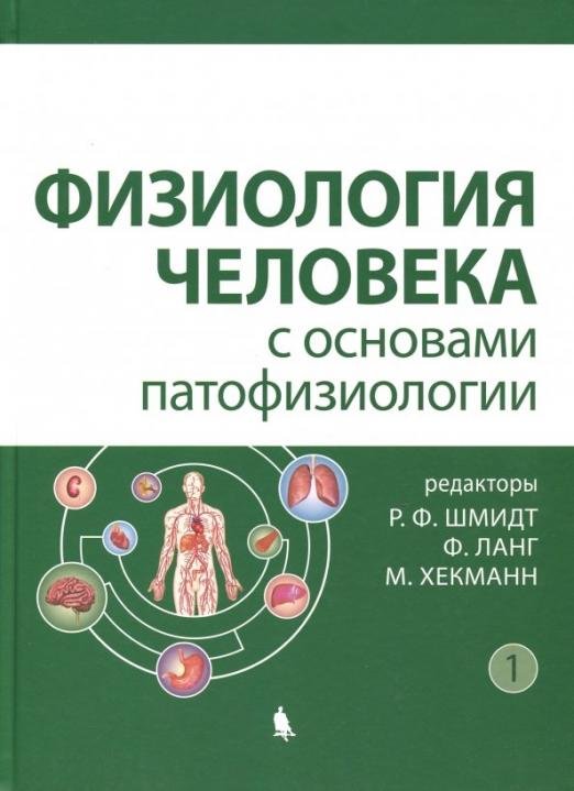 Обложка книги «Физиология человека с основами патофизиологии. В 2-х томах. Том 1», ISBN 9785906828316