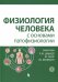 Обложка книги «Физиология человека с основами патофизиологии. В 2-х томах. Том 1», ISBN 9785906828316