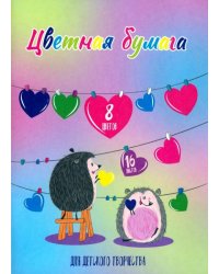 Цветная бумага Влюблённые ежи, 16 листов, 8 цветов