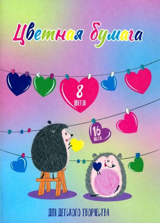 Цветная бумага Влюблённые ежи, 16 листов, 8 цветов