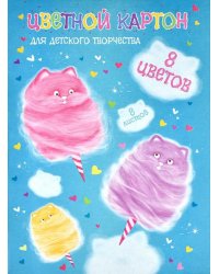 Картон цветной Котоваты, 8 листов, 8 цветов, А4