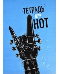 Тетрадь для нот Рок гитара, А4, 32 листа
