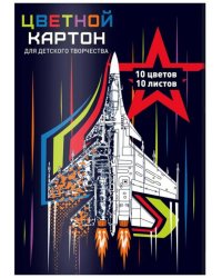 Картон цветной Истребитель, А4, 10 листов, 10 цветов