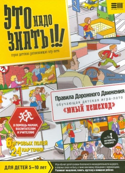 Обложка книги «Это надо знать. Набор №4 Правила Дорожного Движения. Юный пешеход»