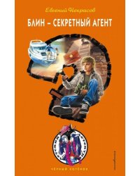 Блин - секретный агент