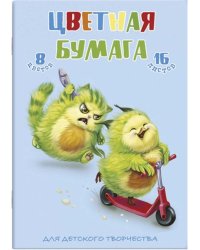Цветная бумага Смешные авокадо, А4, 16 листов, 8 цветов