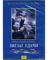 Зигзаг удачи (DVD)