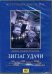 Зигзаг удачи (DVD)