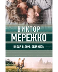 Входя в дом, оглянись