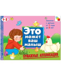 Бумажные аппликации. Художественный альбом для занятий с детьми 1-3 лет