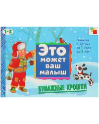 Бумажные крошки. Художественный альбом для занятий с детьми 1-3 лет