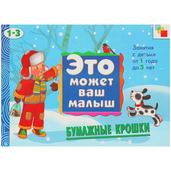 Бумажные крошки. Художественный альбом для занятий с детьми 1-3 лет